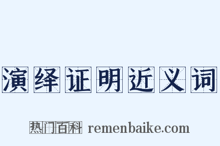 演绎证明近义词是什么意思的图片